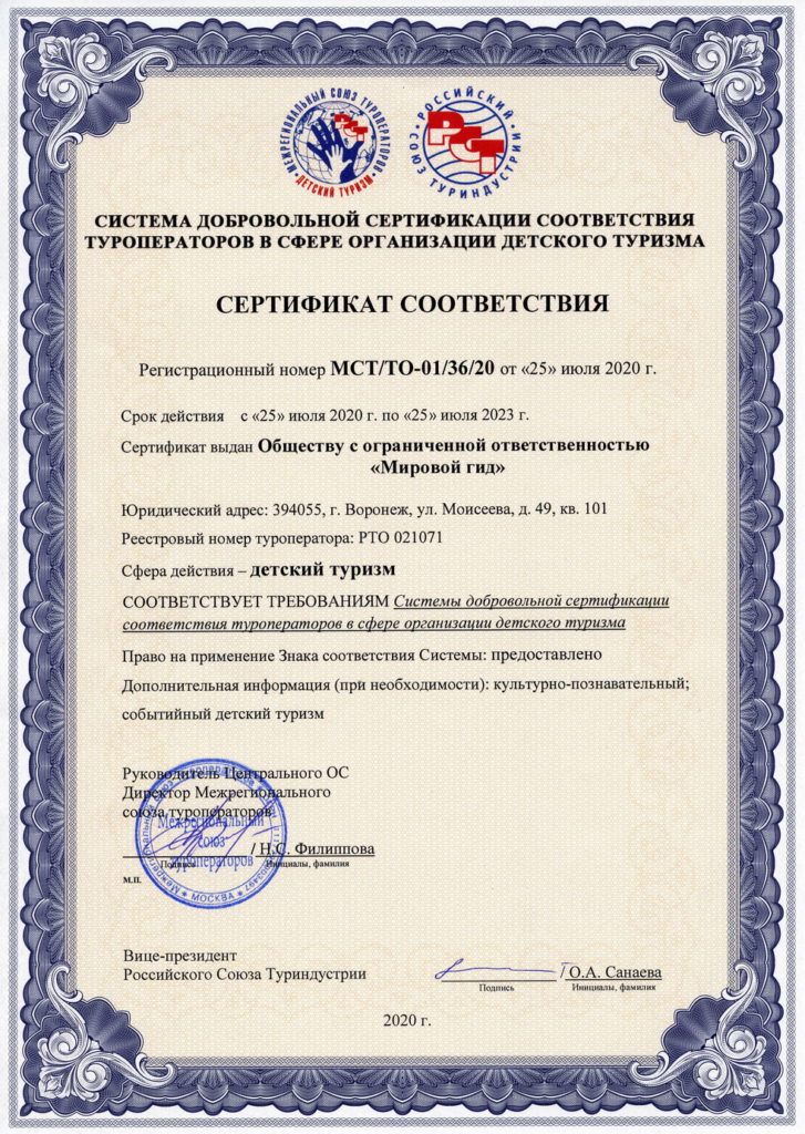 Сертификат соответствия в сфере организации детского туризма